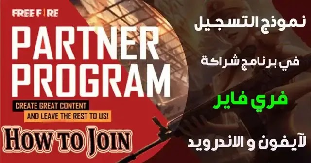 كيفية الانضمام إلى برنامج شراكة فري فاير وربح سكنات وجواهر مجانا